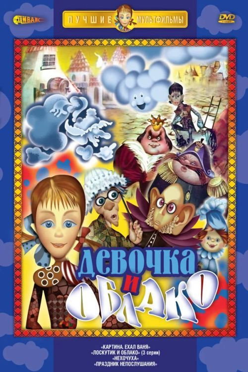 Movie poster for Loskutik i oblako (1977)