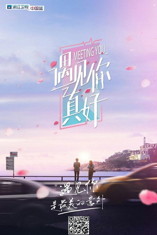 Series poster for 遇见你真好 (2019)