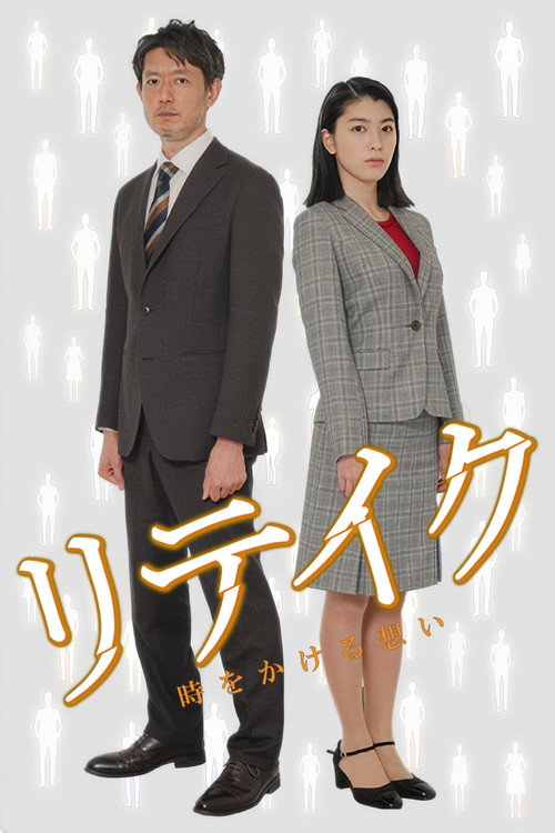 Series poster for Retake (2016)