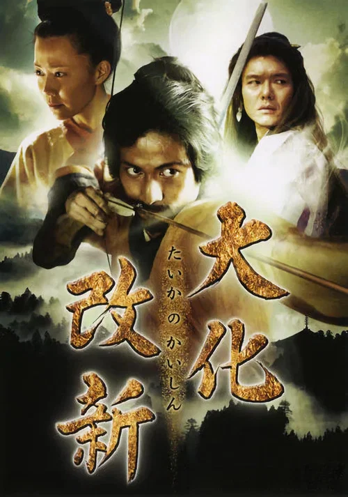 Movie poster for The Taika Reforms (2005)
