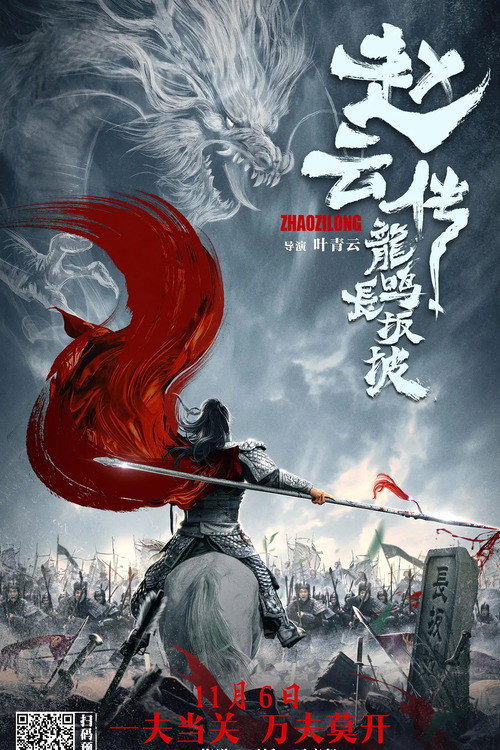 Movie poster for Zhao Yun's Fight at Changban (2020)