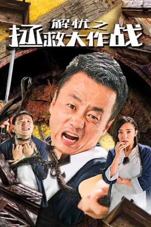 Movie poster for The Great Rescue Operation (2020)