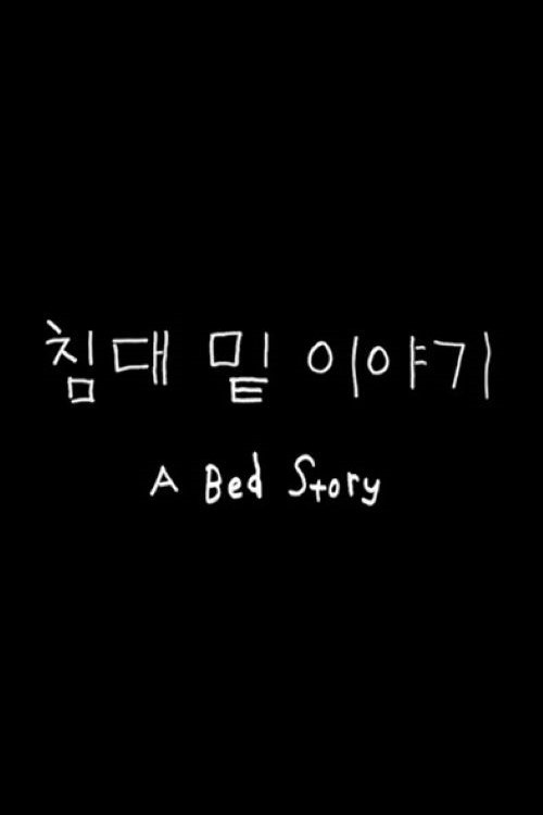 Movie poster for A Bed Story (2018)