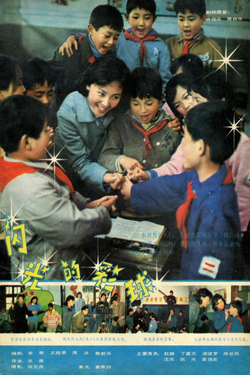 Movie poster for 闪光的彩球 (1982)