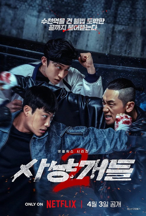사냥개들 2 poster