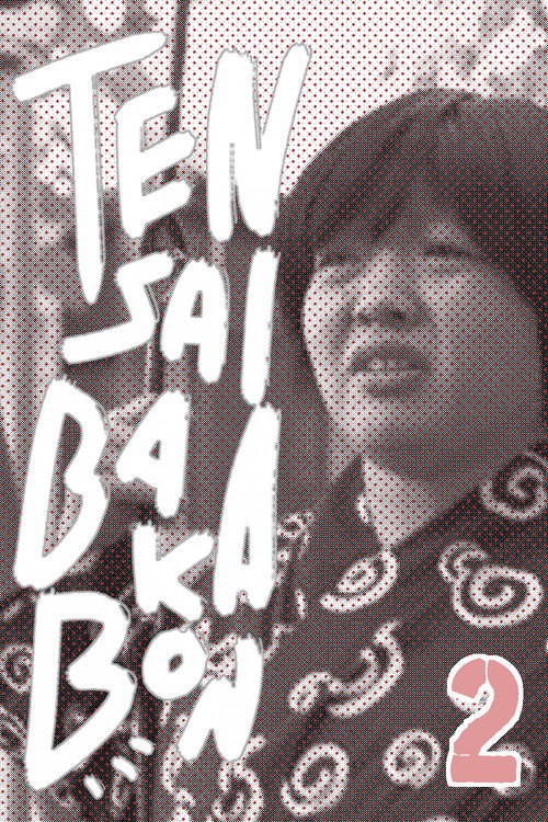 Movie poster for Tensai Bakabon 2 (2017)