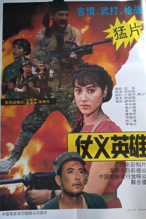 Movie poster for 仗义英雄 (1992)