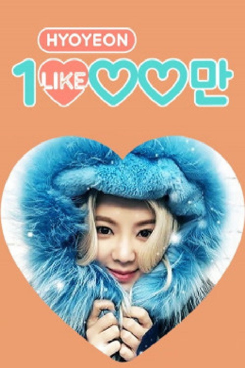 효연의 천만 라이크 poster