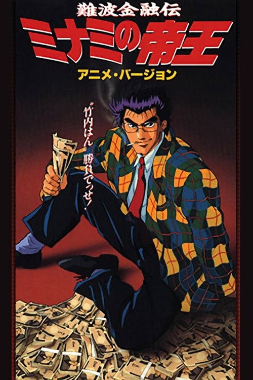 Movie poster for The King of Minami (1993)