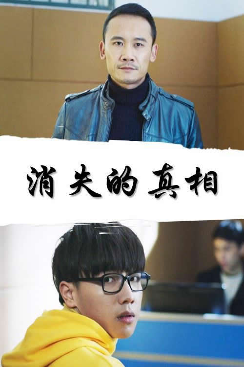 Movie poster for 消失的真相 (2018)