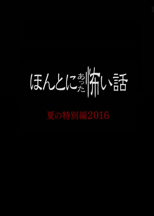 Movie poster for Honto Ni Atta Kowai Hanashi: Summer Special 2016 (2016)