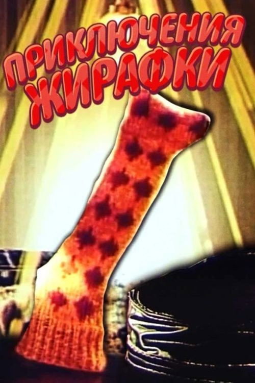 Movie poster for The Adventures of Giraffe (1973)