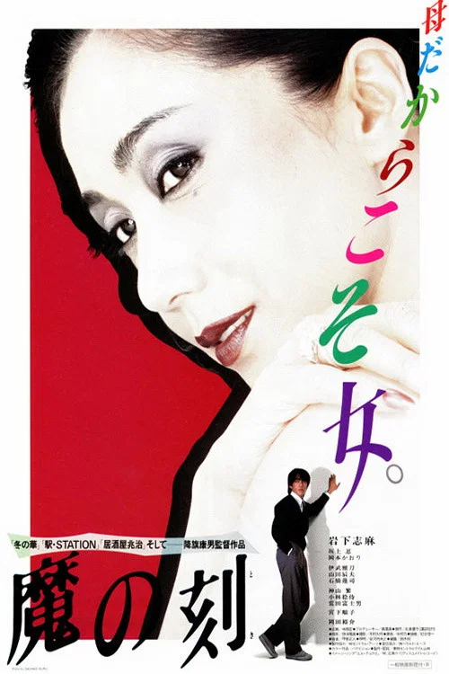 Movie poster for Moment of Demon (1985)