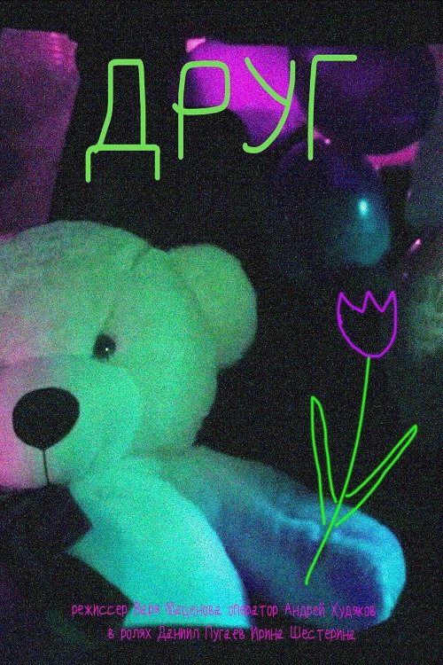 Movie poster for Друг (2024)