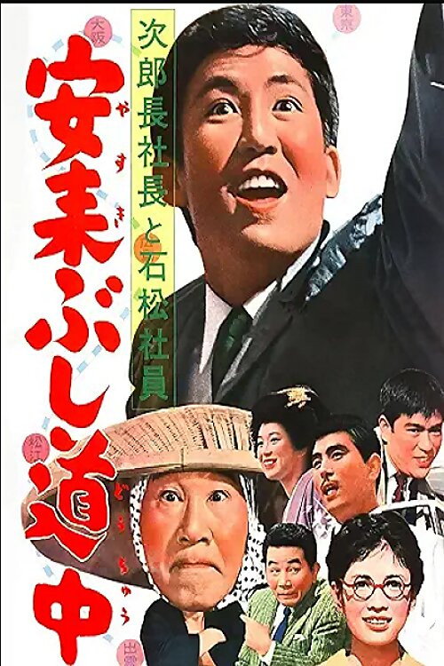 Movie poster for Tale of A Company Boss Pt.5 (1963)