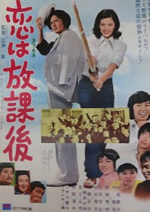 Movie poster for Love Is After School (1973)