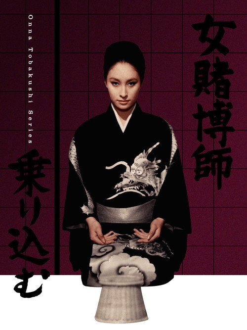 Movie poster for Woman Gambler Is Coming (1968)
