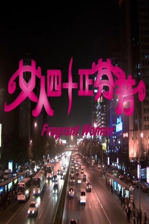 Movie poster for 女人四十正芬芳 (2005)