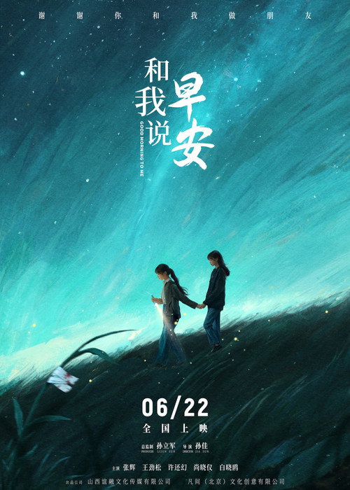 Movie poster for 和我说早安 (2025)