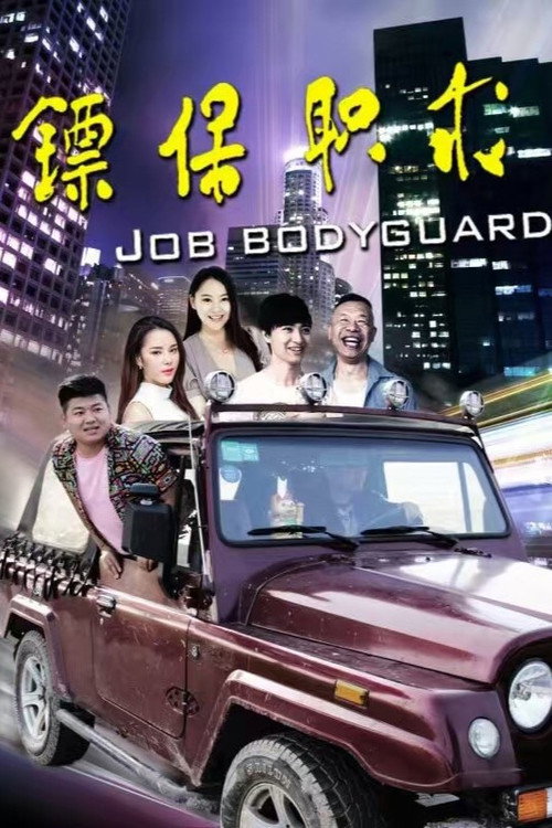 Movie poster for 求职保镖 (2016)