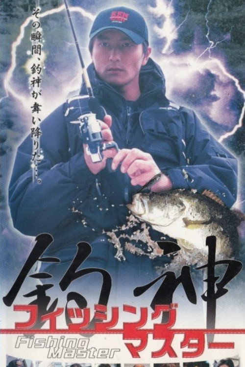 Movie poster for Fishing Master (2002)