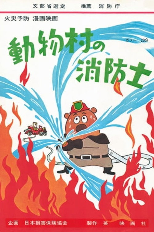 Movie poster for The Firefighter of Animal Village (1972)