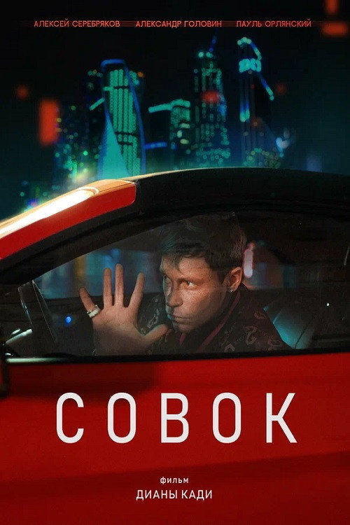 Movie poster for Совок
