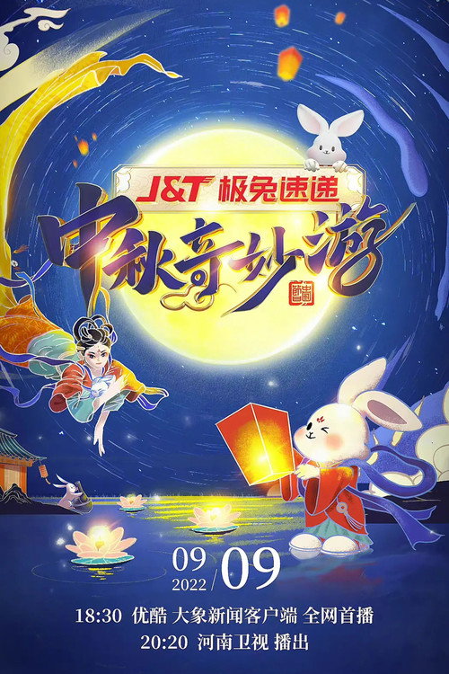 Movie poster for 河南卫视中秋奇妙游 (2021)