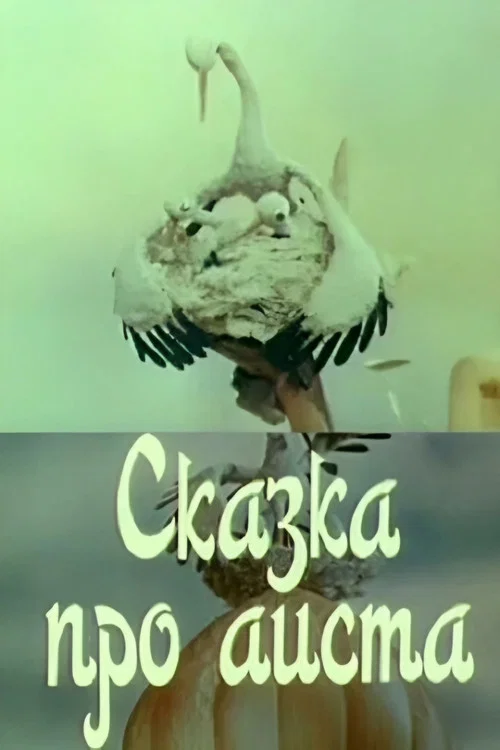 Movie poster for The Tale of the Stork (1980)