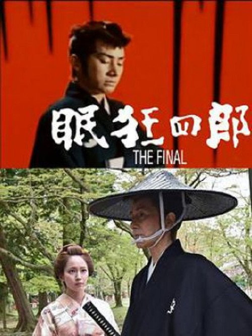 Movie poster for Nemuri Kyōshirō: The Final (2018)