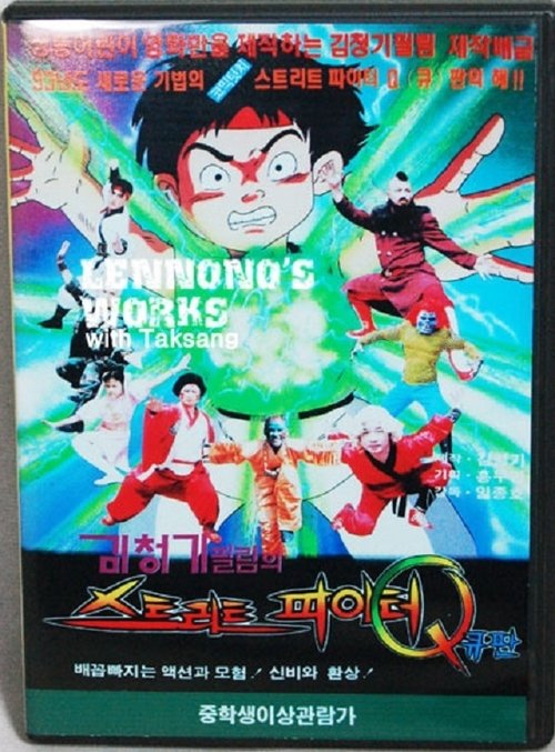 Movie poster for Street Fighter Q (1993)