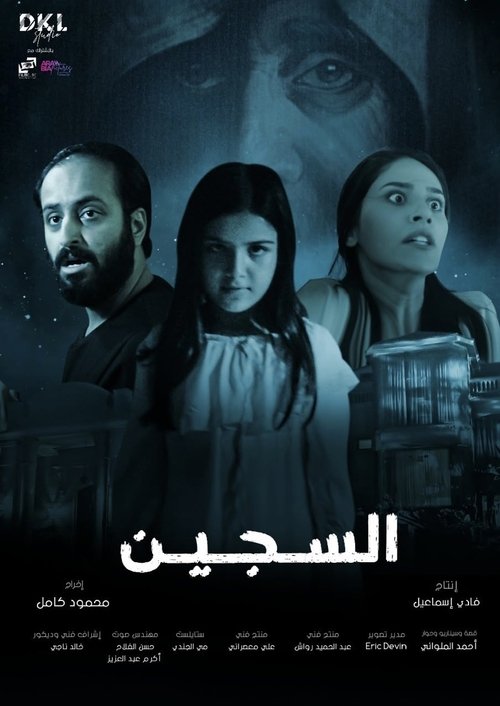 Movie poster for Al Sajeen (2023)