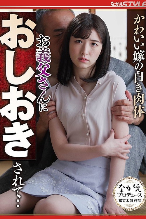 Movie poster for かわいい嫁の白き肉体 お義父さんにおしおきされて‥ (2022)