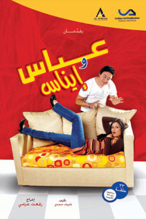 Series poster for عباس وإيناس (2008)