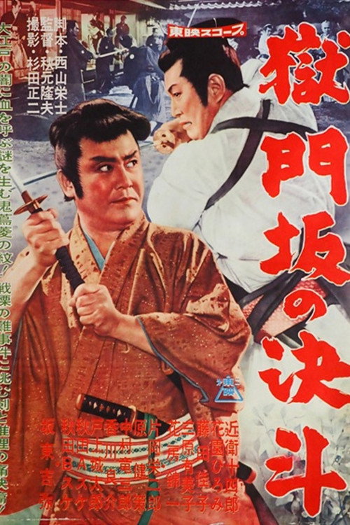 Movie poster for Duel at Gokumon-zaka (1960)
