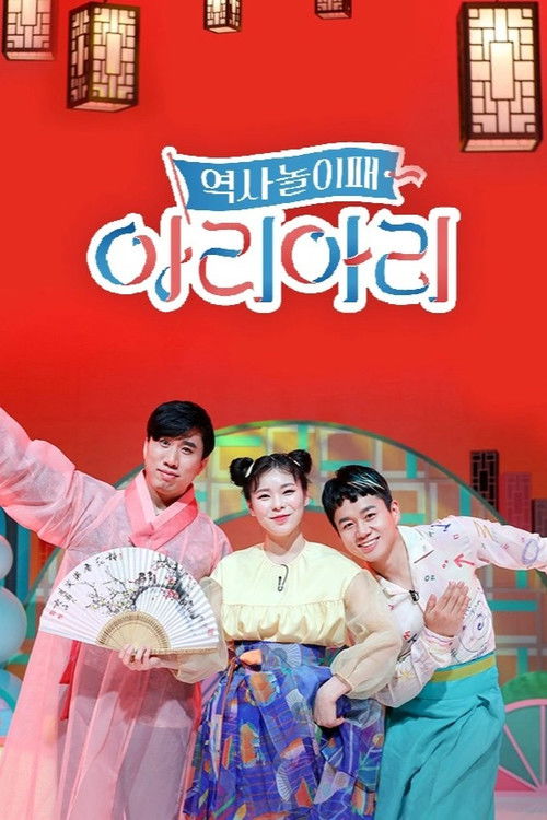 역사놀이패 아리아리 poster