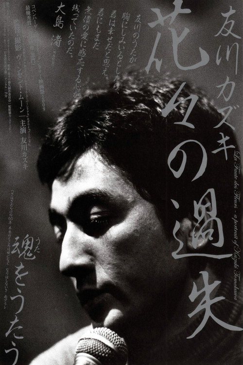 Movie poster for La faute des fleurs: A Portrait of Kazuki Tomokawa (2010)