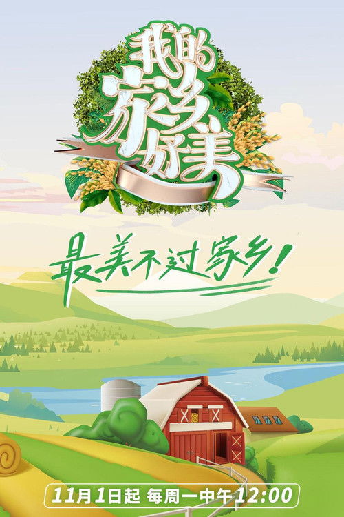 我的家乡，好美！ poster