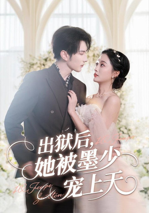 Series poster for 出狱后，她被墨少宠上天 (2025)