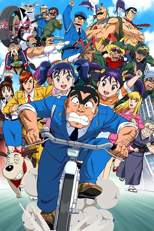 Movie poster for KochiKame Final: Kankichi Ryotsu's Last Day (2016)