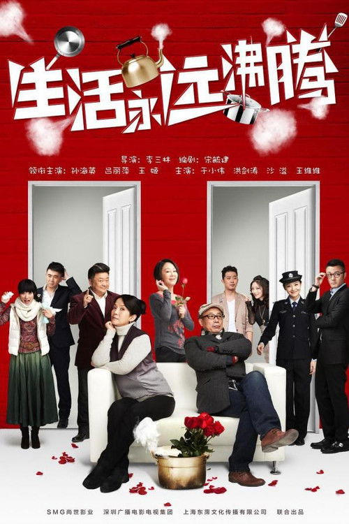 生活永远沸腾 poster