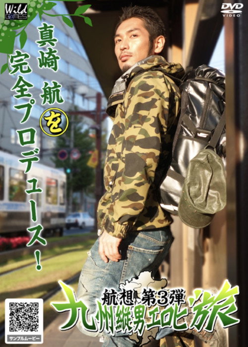 Movie poster for 航想 第3弾 九州縦男エロビ旅 (2013)