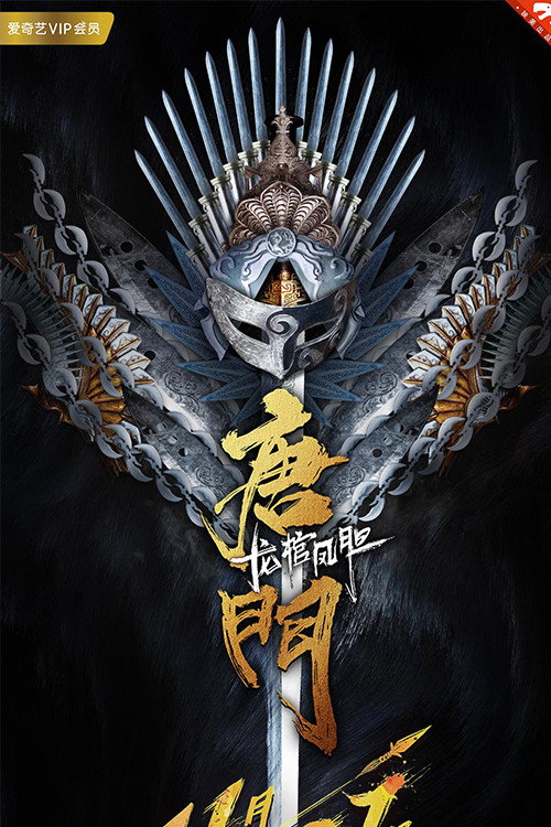 Movie poster for Tang Dynasty's Dragon Coffin and Phoenix Gall (2018)