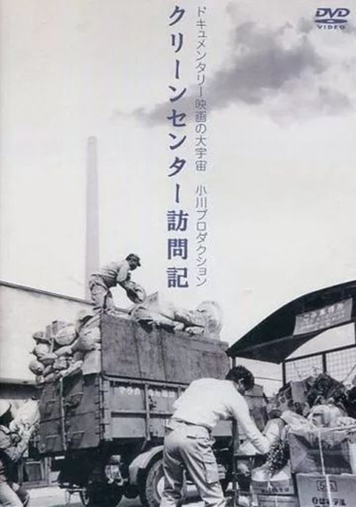 Movie poster for Interview at Clean Center (1976)