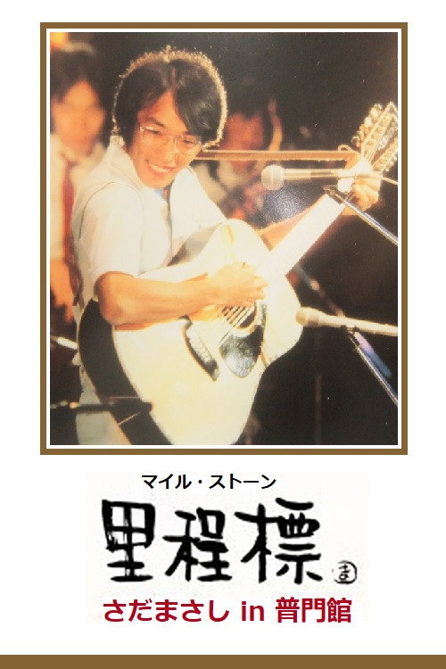 Movie poster for Milestone - Sada Masashi in Fumonkan (2001)