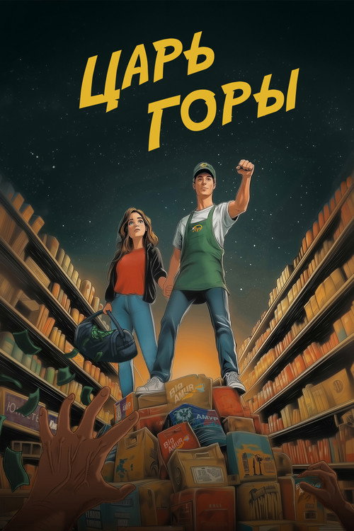 Movie poster for King of the Hill