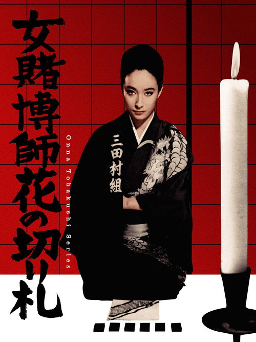 Movie poster for The Woman Gambler's Trump Card (1969)
