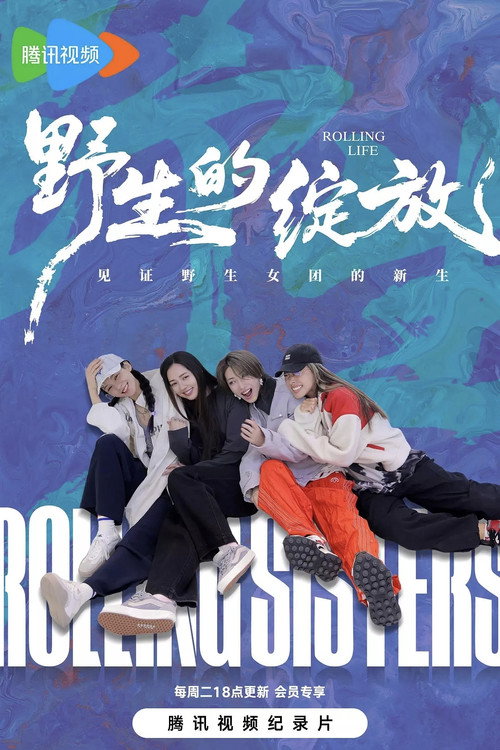 Series poster for 野生的绽放 (2025)