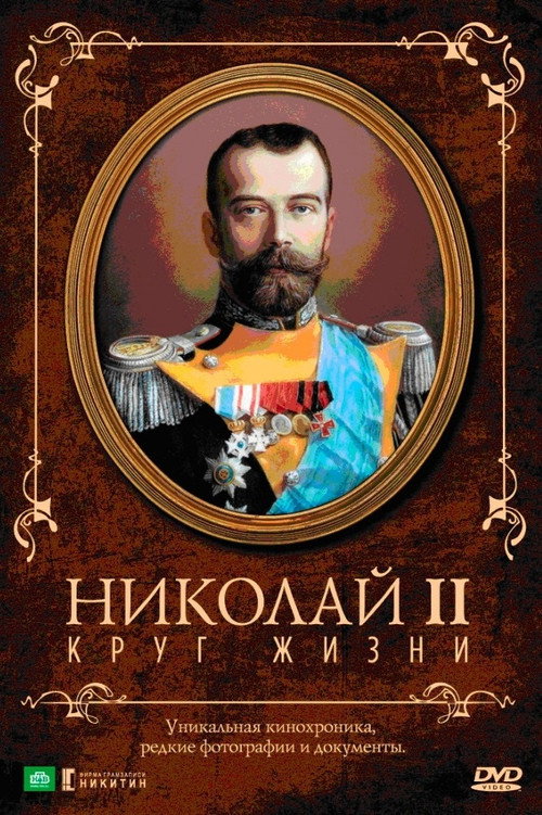 Movie poster for Nicholas II: The Circle of Life (1998)