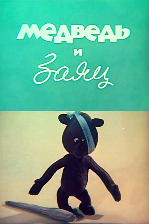 Movie poster for The Bear and the Hare (1969)